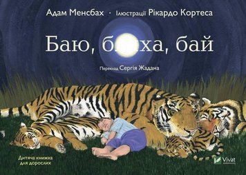 Книга Баю, бляха, бай. Автор - Адам Менсбах (Vivat) 00000010150 фото