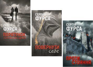 Комплект книг Порятунок з російських щелеп. Повернути себе. Протистояння (3 кн.). Автор - С. Фурса 00000033982 фото