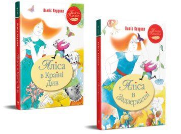 Комплект книг Аліса в Країні Див. Аліса в Задзеркаллі (2 кн.). Автор - Льюїс Керролл (Рідна Мова) 00000033565 фото