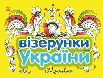 Книга Візерунки України. Мальовки. Автор - Каспарова Ю.В (Ранок) 00000008679 фото