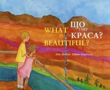 Книга Що таке краса? Автор - Борітцер Ейтан (Книги-ХХІ) 00000001957 фото