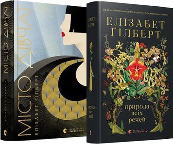 Комплект книг Природа всіх речей. Місто дівчат (2 книги). Автор - Елізабет Ґілберт (ВСЛ) 00000011407 фото