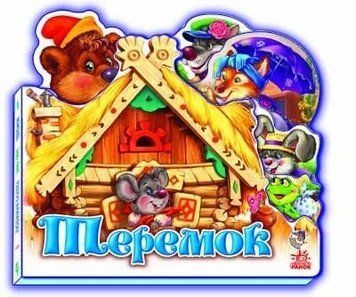 Книга Теремок. Улюблена казка (Ранок) 00000016623 фото