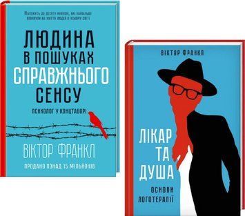 Комплект книг Людина в пошуках справжнього сенсу. Лікар та душа (2 кн.). Автор - Віктор Франкл (КСД) 00000027617 фото