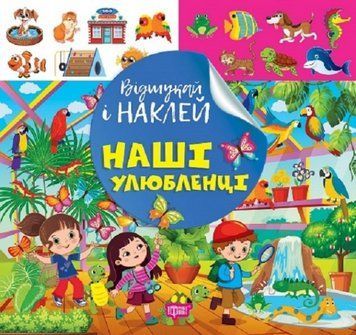 Книга Наші улюбленці. Відшукай і наклей. Автор - Людмила Кієнко (Торсінг) 00000004389 фото