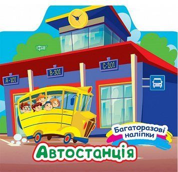 Книга Автостанція. Багаторазові наліпки. Автор - Олександра Шипарьова (Торсінг) 00000003981 фото