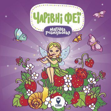 Комплект &laquo;Магічні розмальовки&raquo; (СОВА) 00000025412 фото