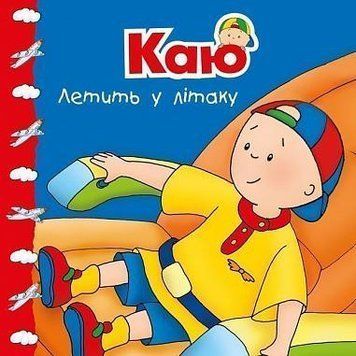 Книга Каю летить у літаку. Мої історії. Автор - Гарві Роджер (Богдан) 00000007381 фото
