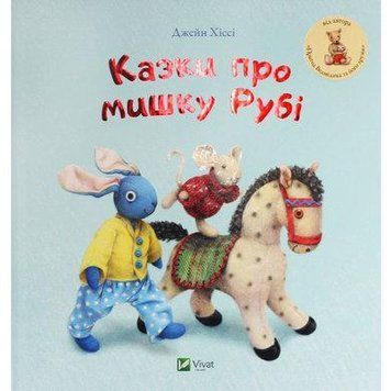 Книга Казки про мишку Рубі. Автор - Джейн Хіссі (Vivat) 00000015862 фото