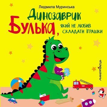 Книга Динозаврик Булька, який не любив складати іграшки. Автор - Людмила Муринська (Мандрівець) 00000002614 фото