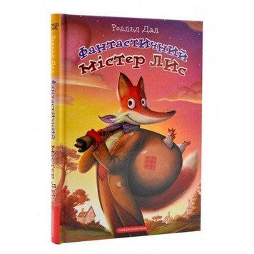 Книга Фантастичний містер лис. Автор - Роальд Дал (А-БА-БА-ГА-ЛА-МА-ГА) 00000023928 фото