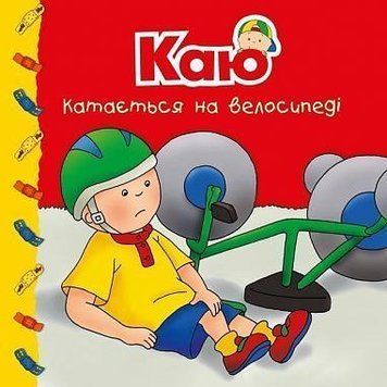 Книга Каю катається на велосипеді. Мої історії. Автор - Ніколь Надо (Богдан) 00000007379 фото