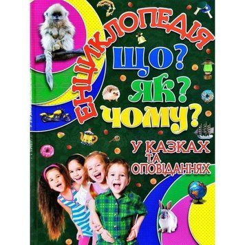 Книга Енциклопедія. Що? Як? Чому? (зелена). Автор - Карпенко Ю.М. (Глорія) 00000006252 фото