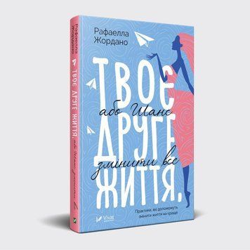 Книга Твоє друге життя, або Шанс змінити все. Автор - Рафаелла Жордано (Vivat) 00000019145 фото