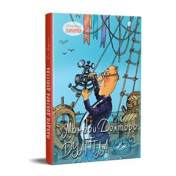 Книга Мандри доктора Дуліттла. Автор - Х'ю Лофтінг (Апріорі) 00000023197 фото