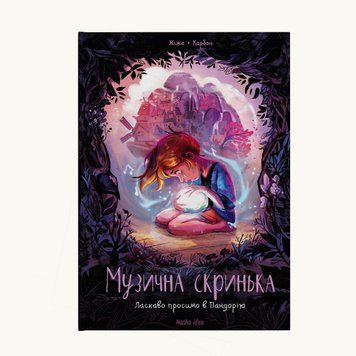Книга Музична скринька. Том 1. Ласкаво просимо в Пандорію. Автор - Карбон (Nasha idea) 00000017828 фото
