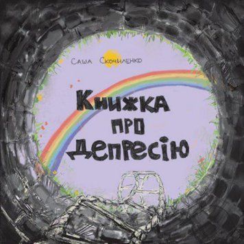 Книга Книжка про депресію. Автор - Саша Скочиленко (Моноліт) 00000019210 фото