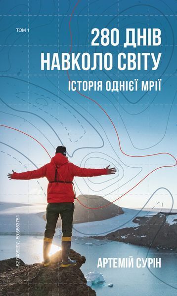 Книга 280 днів навколо світу. Том 1. Автор - Артемій Сурін (BookChef) 00000019619 фото