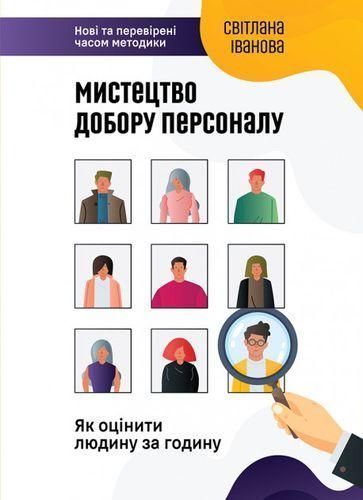 Книга Мистецтво добору персоналу. Як оцінити людину за годину. Автор - Світлана Іванова (Моноліт) 00000000677 фото