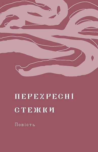 Книга Перехресні стежки. Подарункова класика. Автор - Іван Франко (Віхола) 00000013479 фото
