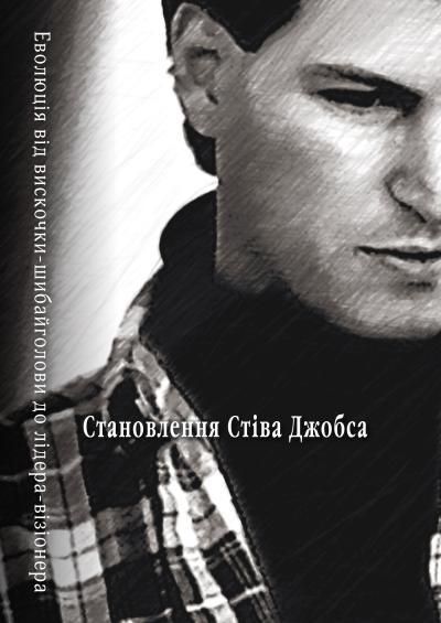 Книга Становлення Стіва Джобса. Автор - Брент Шлендер, Рік Тетцелі (КМ Букс) 00000000774 фото