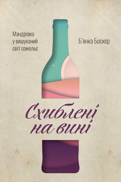 Книга Схиблені на вині. Мандрівка у вишуканий світ сомельє. Автор - Б'янка Боскер (Наш Формат) 00000018895 фото