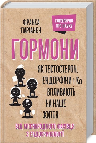 Книга Гормони. Як тестостерон, ендорфіни і Ко впливають на наше життя. Автор - Франка Паріанен (КСД) 00000000280 фото