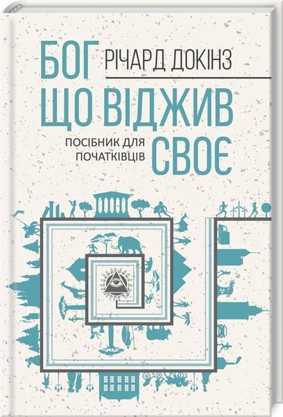 Книга Бог, що віджив своє. Довідник для початківців. Автор - Річард Докінз (КСД) 00000019681 фото