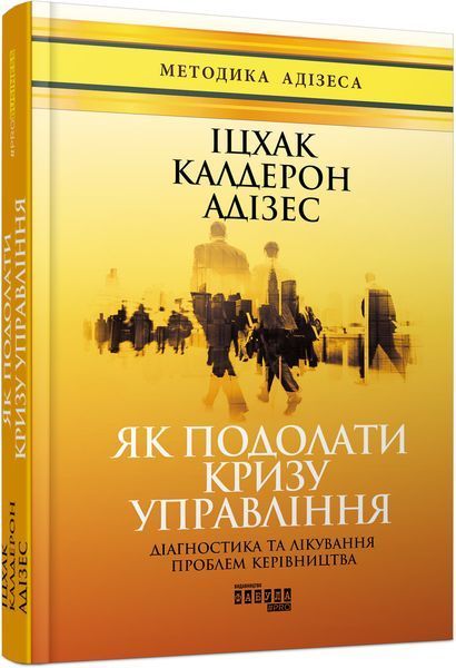 Книга Як подолати кризу управління. Автор - Іцхак Калдерон Адізес (Фабула) 00000000519 фото