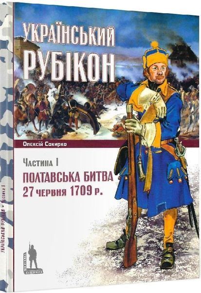 Книга Український Рубікон. Полтавська битва 27 чер. 1709 р. Книги 1, 2. Автор - О. Сокирко (Темпора) 00000020739 фото