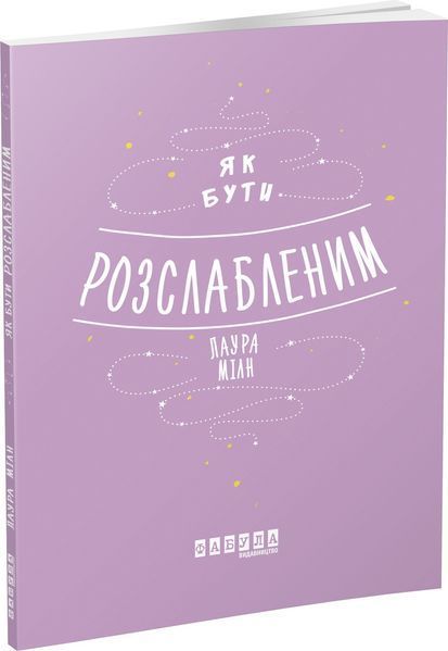 Книга Як бути розслабленим. Автор - Лаура Мілн (Фабула) 00000019411 фото