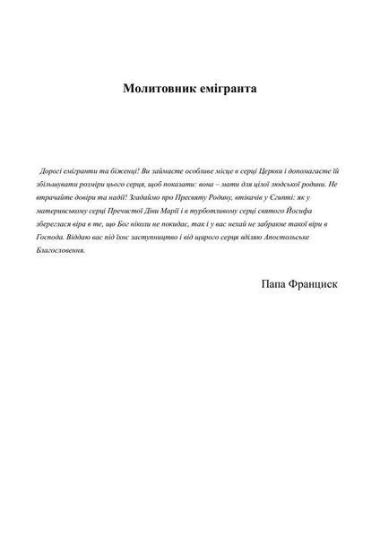 Книга Молитовник емігранта. Автор - Ольга Жаровська (Свічадо) 00000020954 фото