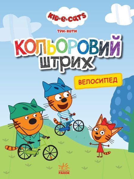 Книга Кольоровий штрих. Три коти. Велосипед (Ранок) 00000008082 фото