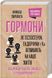 Книга Гормони. Як тестостерон, ендорфіни і Ко впливають на наше життя. Автор - Франка Паріанен (КСД) 00000000280 фото 1