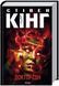 Комплект книг Сяйво. Доктор Сон (2 кн.).Автор - Стівен Кінг (КСД) 00000011670 фото 3