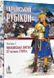 Книга Український Рубікон. Полтавська битва 27 чер. 1709 р. Книги 1, 2. Автор - О. Сокирко (Темпора) 00000020739 фото 2