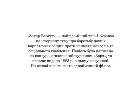 Книга Захар Беркут. Богданова шкільна наука. Автор - Франко Іван (Богдан) 00000010225 фото