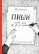 Книга Пиши. Легкий шлях від ідеї до книжки. Автор - Євген Жигилий (Моноліт) 00000019204 фото 2