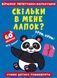 Книга Віршики лепетушки-балакушки. Скільки в мене лапок? 60 наліпок (Crystal Book) 00000003002 фото 1