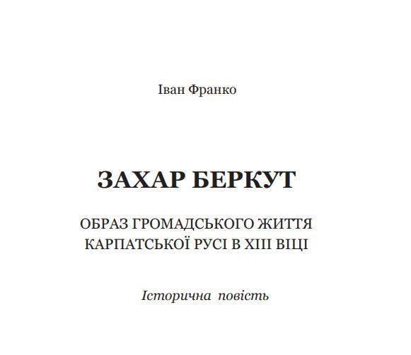 Книга Захар Беркут. Богданова шкільна наука. Автор - Франко Іван (Богдан) 00000010225 фото