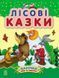 Книга Лісові казки (Ранок) 00000005960 фото 2
