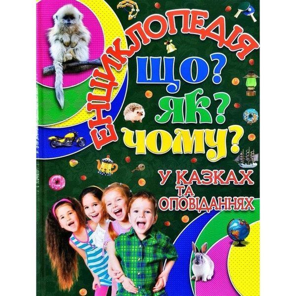 Книга Енциклопедія. Що? Як? Чому? (зелена). Автор - Карпенко Ю.М. (Глорія) 00000006252 фото