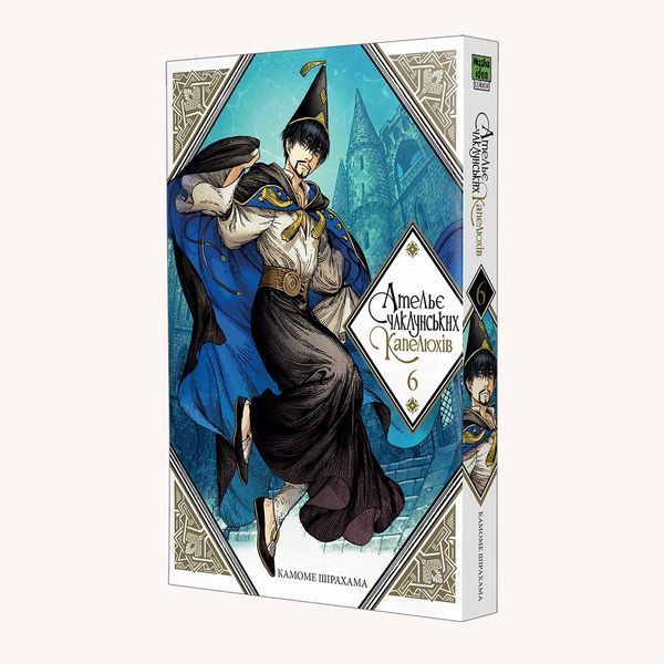Книга Ательє чаклунських капелюхів. Том 6. Автор - Камоме Шірахама (Nasha idea) 00000017937 фото