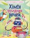 Книга Хімія огидних речей. Експериментуймо!. Автор - Маттіа Крівелліні, Валерія Бараттіні (ВСЛ) 00000015234 фото 1