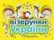 Книга Візерунки України. Мальовки. Автор - Каспарова Ю.В (Ранок) 00000008679 фото 1