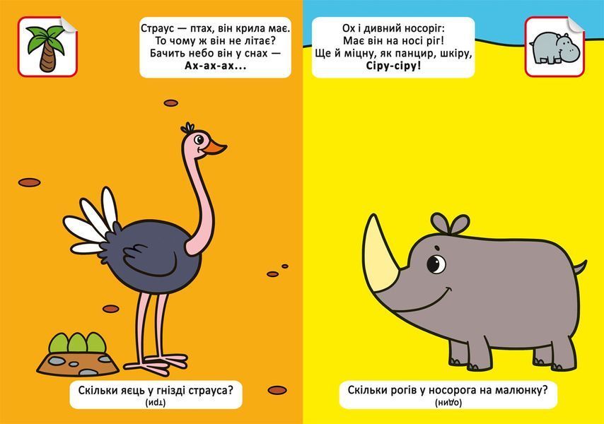Книга Віршики лепетушки-балакушки. Скільки в мене лапок? 60 наліпок (Crystal Book) 00000003002 фото