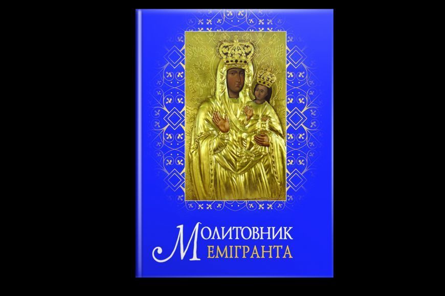 Книга Молитовник емігранта. Автор - Ольга Жаровська (Свічадо) 00000020954 фото