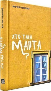 Книга Хто така Марта? Автор - Мар'яна Гапоненко (Книги-XXI) 00000011354 фото
