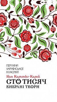 Книга Сто тисяч. Вибрані твори. Перлини української класики. Автор - Іван Карпенко-Карий (КСД) 00000009246 фото