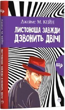 Книга Листоноша завжди дзвонить двічі. Автор - Джеймс М. Кейн (Рідна Мова) (м'яка) 00000005328 фото